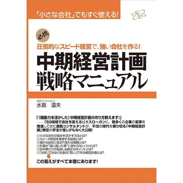 中期経営計画戦略マニュアル 圧倒的なスピード経営で,強い会社を作る 必携