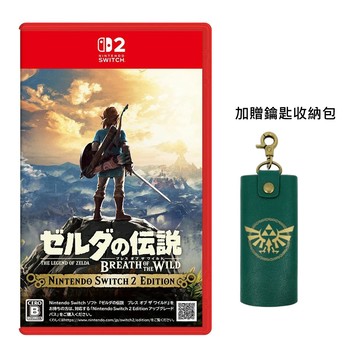 Nintendo NS2 薩爾達傳說:荒野之息 中文版 (日版封面) 加贈鑰匙收納包