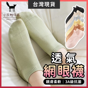 【隔日到貨】網眼襪 運動襪 透氣網眼襪 純棉 透氣襪 抗菌襪 女襪 瑜伽襪 純棉襪 襪子 毛巾襪 瑜珈襪 無痕襪 防勒襪