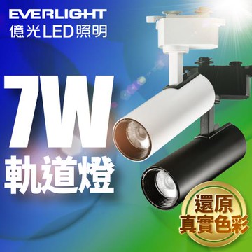 億光EVERLIGHT 7W LED 恆亮軌道燈 珍珠白/黑曜石 (自然光/黃光)