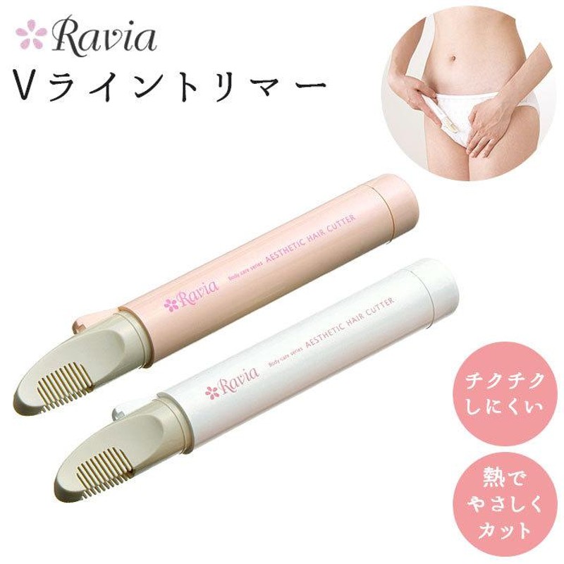 ヒートカッター 通販ヒートカッター アンダーヘア vライントリマー ravia vio 女性用 ビキニライン ムダ毛処理 vゾーン 処理 シェーバー  お手入れ コンパクト | LINEブランドカタログ