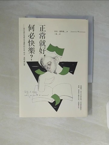 【書寶二手書T4／翻譯小說_WAR】正常就好，何必快樂：當代最好也最具爭議性的作家，珍奈．溫特森自傳_珍奈‧溫特森, 三珊