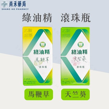 ⭐ 新萬仁 綠油精滾珠瓶 5g  馬鞭草/天竺葵