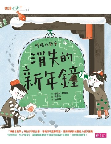 檸檬水戰爭（4）：消失的新年鐘[二手書_良好]