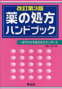 薬の処方ハンドブック　一目でわかる処方のスタンダード 奈良信雄