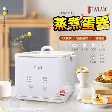 TWLADY 多功能蒸煮蛋器/可煮5顆蛋/6檔功能/智能溫控/12小時預約 TW-1011
