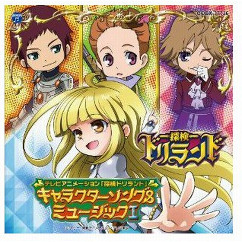 Cd アニメ テレビアニメーション 探検ドリランド キャラクターソング ミュージックi 通販 Lineポイント最大0 5 Get Lineショッピング