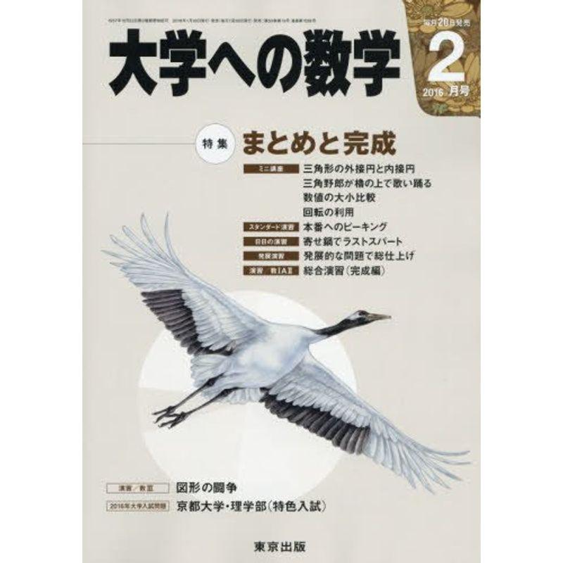 大学への数学 2016年 02 月号 雑誌