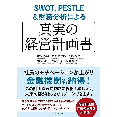 SWOT,PESTLE 財務分析による真実の経営計画書 社員のモチベーションが上がり金融機関も納得