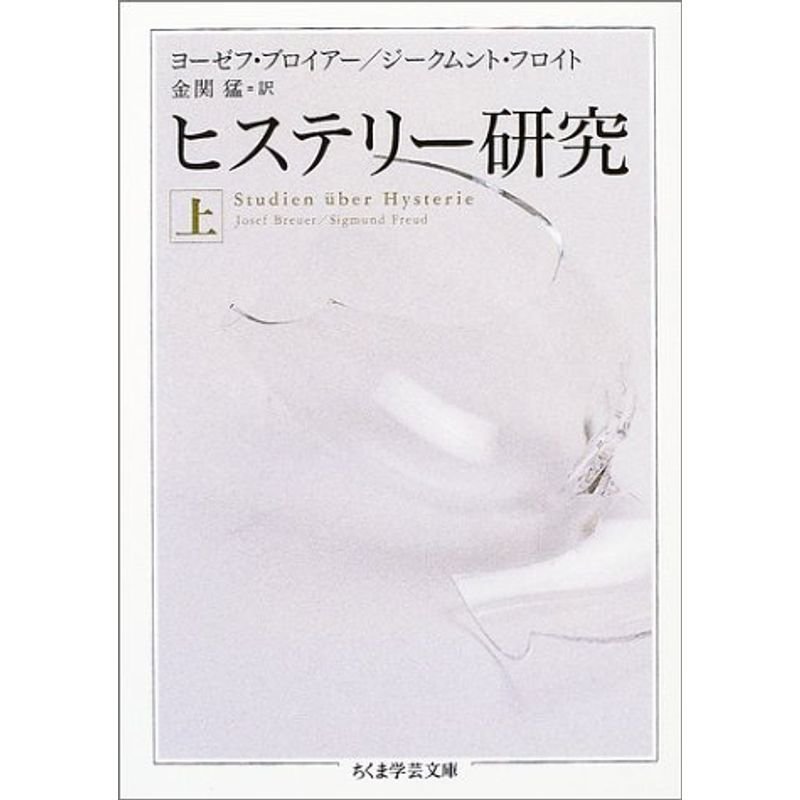 ヒステリー研究 上 (ちくま学芸文庫)