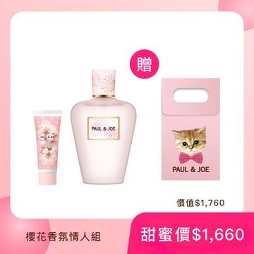 PAUL & JOE 櫻花香氛情人組