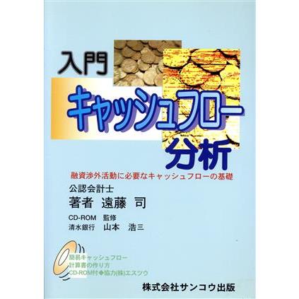 入門　キャッシュフロー分析 融資渉外活動に必要なキャッシュフローの基礎／遠藤司(著者)