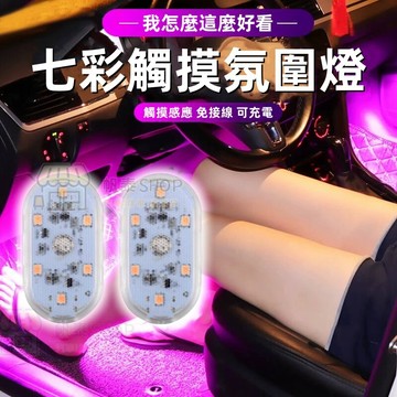 【全面優化升級】汽車內氛圍燈 LED閱讀燈 免接線 七彩腳墊氣氛燈 車載觸摸燈 汽車腳底氛圍燈 車頂應急燈 後備箱燈