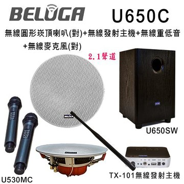 BELUGA白鯨牌 UF650C 無線圓形崁頂喇叭2.1豪華美聲組(含重砲組+無線手持麥克風1對U530MC)