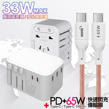CITY萬用轉接頭PD快充33W急速充電器-白+高密編織線Type-C to Type-C充電線-150cm