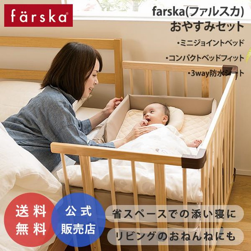 セット販売 ファルスカ ミニジョイントベッド コンパクトベッド 防水