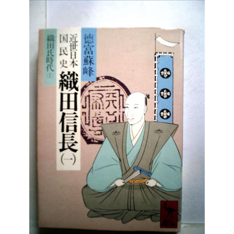 近世日本国民史織田信長〈1〉織田氏時代 (1980年) (講談社学術文庫)