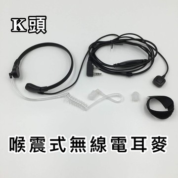 對講機耳麥 無線電 喉震式耳麥 耳機 空氣導管 耳塞 生存遊戲 機車 重機 K頭 雙頻無線電 耳機麥克風