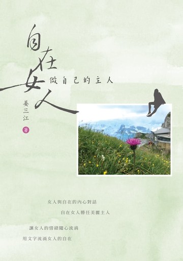 【電子書】自在女人：做自己的主人