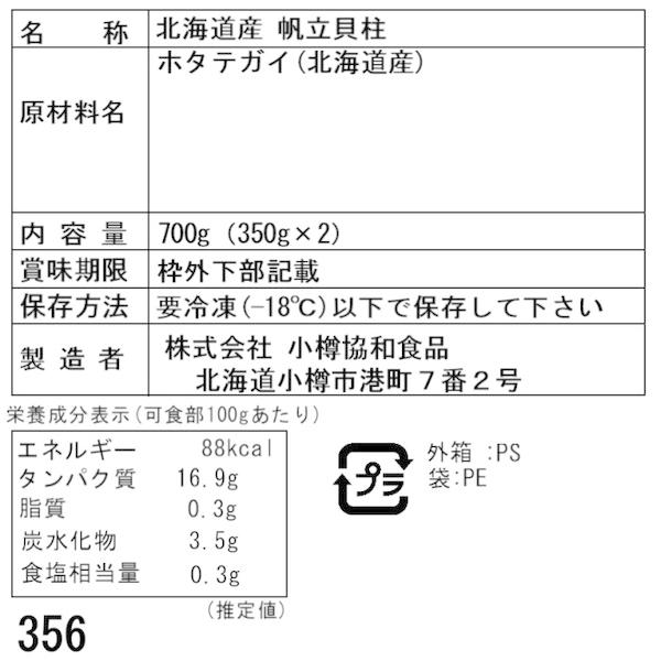 北海道産 帆立貝柱 700g 350g×2 刺身用 二重包装可