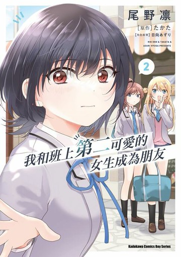 【電子書】我和班上第二可愛的女生成為朋友 (2)