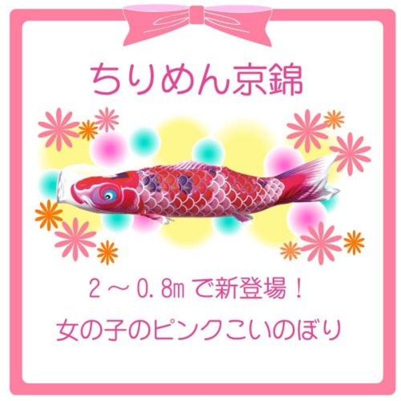 鯉のぼり こいのぼり ちりめん京錦 ピンク鯉 単品 1m 徳永鯉 | LINE