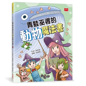 青蛙巫婆的動物魔法書