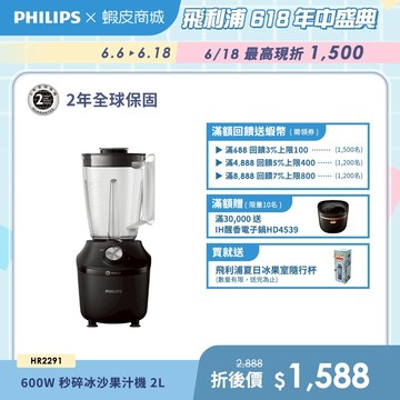 【PHILIPS 飛利浦】秒碎冰沙果汁機(HR2291/01) - 1.25L | 廚房家電