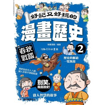 好記又好玩的漫畫歷史(2)春秋戰國