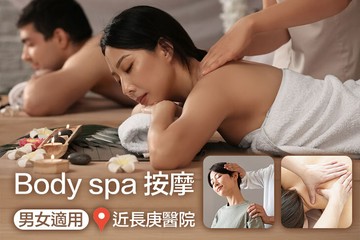 【基隆】Body spa 按摩 #GOMAJI吃喝玩樂券#電子票券#男士可用