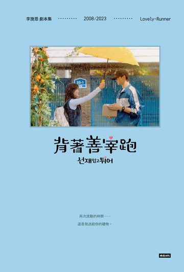 【電子書】背著善宰跑——劇本集