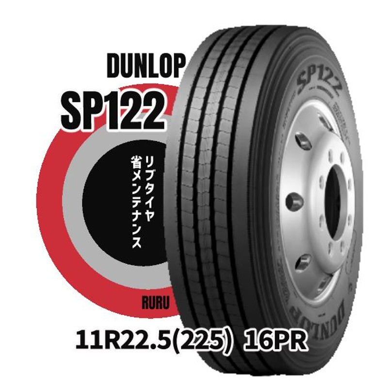 11R22.5 16PR SP122 ダンロップ 安いタイヤ リブタイヤ 新品タイヤ トラックタイヤ 法人/個人事業主限定 大型トラックタイヤ  インボイス対応 商用タイヤ | LINEショッピング