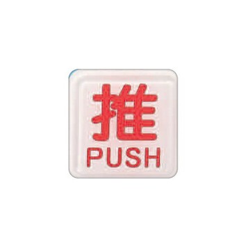 ZG1 彩色 FS-600 貼牌 推-標示牌 / 個 FS-601B【APP滿額下單4%點數(單一帳號最高1000點)】7/31止