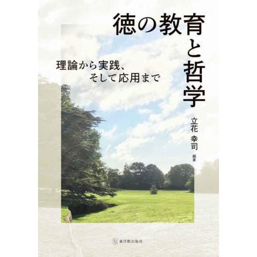 徳の教育と哲学 立花幸司 編著