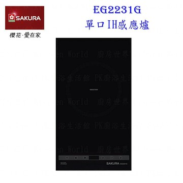 高雄 櫻花牌 EG2231GB 220V 單口IH感應爐 2231 實體店面 限定區域送基本安裝【KW廚房世界】【APP滿額下單4%點數(單一帳號最高1000點)】7/31止