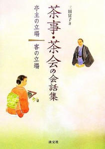  茶事・茶会の会話集 亭主の立場　客の立場／三田富子