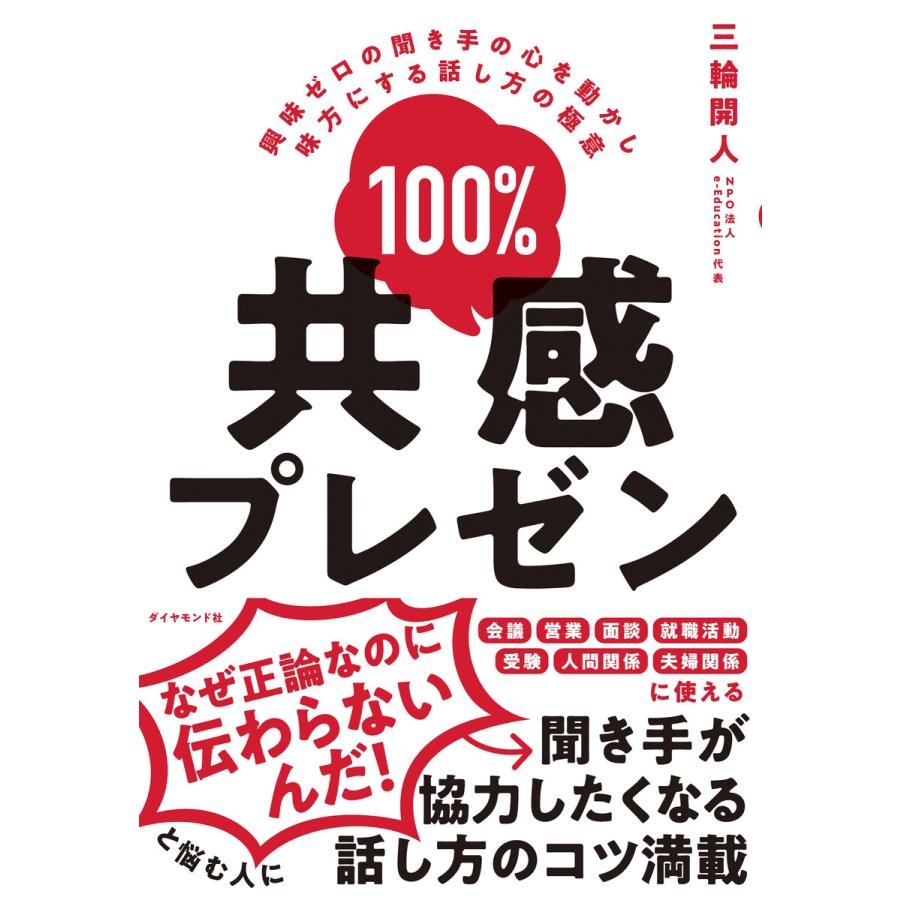 100%共感プレゼン 興味ゼロの聞き手の心を動かし味方にする話し方の極意