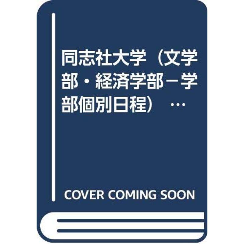 同志社大学（文学部・経済学部?学部個別日程） (2012年版 大学入試シリーズ)