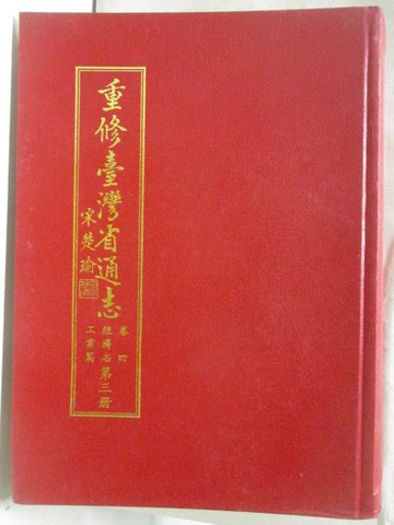 【書寶二手書T3／歷史_QKE】重修台灣省通志卷四經濟志工業篇_第三冊