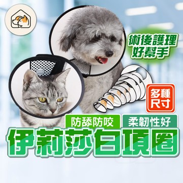 《家有毛孩🐾》伊莉莎白圈 羞恥圈 伊莉莎白頸圈 貓咪狗狗軟頭套 伊麗莎白頭套 防舔頭套 防咬圈 寵物餵藥洗澡保護頭套