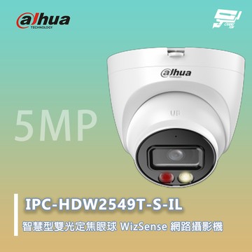 昌運監視器 大華 IPC-HDW2549T-S-IL  智慧型雙光定焦眼球 WizSense 網路攝影機 500萬畫素