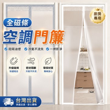 【台灣出貨】全磁條空調門簾 透明磁吸防風門簾 免打孔安裝 防冷氣外流 防油煙隔斷簾 廚房臥室客廳適用