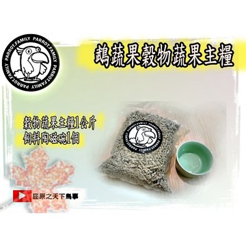飼料組合價 鵡蔬果主糧 滋養丸飼料 鸚鵡主糧 1公斤飼料 加 鸚鵡飼料碗 鸚鵡學吃碗 YT屈原 鸚鵡滋養丸 前胃飼料
