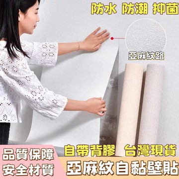 現貨免運 隔日達 壁貼 壁紙 自黏壁貼 壁紙自黏 亞麻牆布 仿亞麻壁貼 強膠款壁貼 防水 掉墻灰專用  自黏 墻貼 壁紙