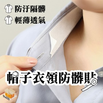 【台灣現貨】帽子衣領防髒貼 防汗漬發黃 衣領吸汗貼 防髒吸汗衣領貼 襯衫領子袖子防髒貼衣領防髒貼 止汗貼 領口貼 防汗漬