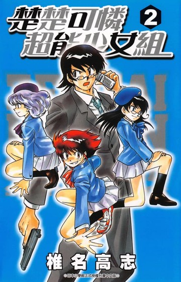 【電子書】楚楚可憐超能少女組(02)