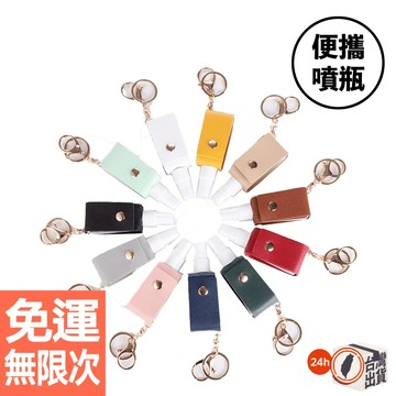 【出清品／福利品】酒精噴霧方瓶皮套鑰匙扣 防疫必備 酒精噴霧瓶 方瓶皮套鑰匙扣 12色 隨身攜帶 消毒水 噴霧