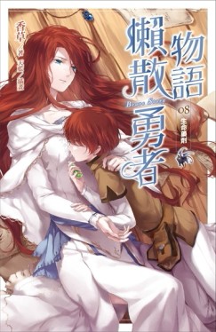 懶散勇者物語（8）：生命藥劑[二手書_普通]