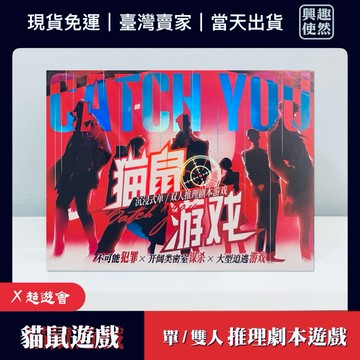 貓鼠遊戲（X超遊會）沈浸式單/雙人推理遊戲