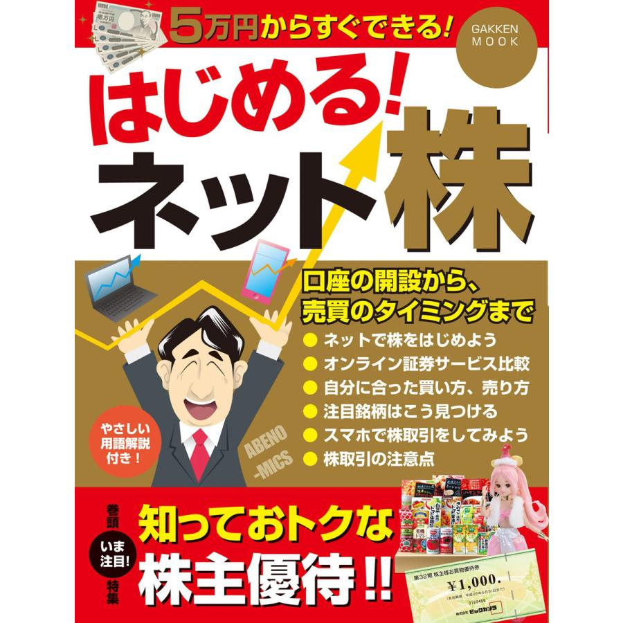 はじめる ネット株 5万円からすぐできる 口座の開設から,売買のタイミングまで